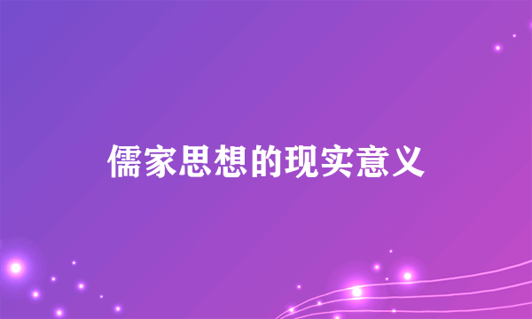 儒家思想的现实意义