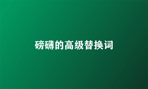 磅礴的高级替换词