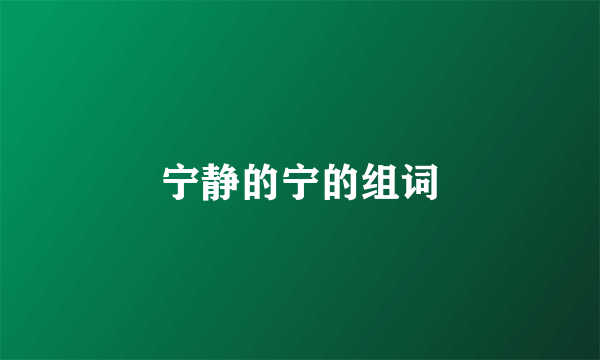 宁静的宁的组词