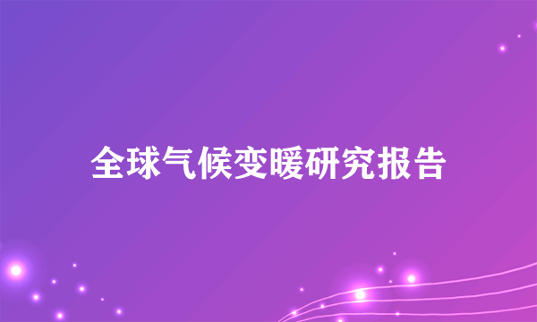 全球气候变暖研究报告