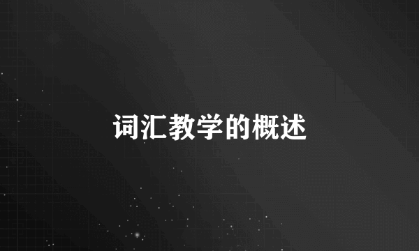 词汇教学的概述