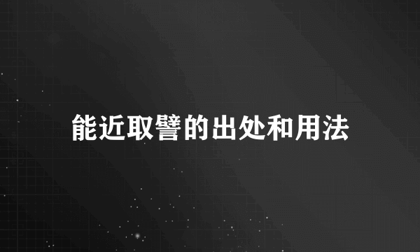 能近取譬的出处和用法