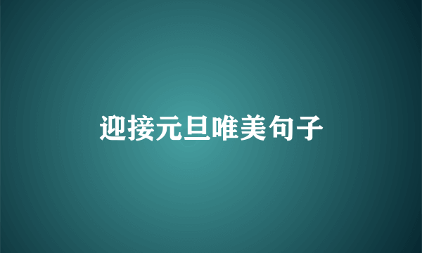 迎接元旦唯美句子