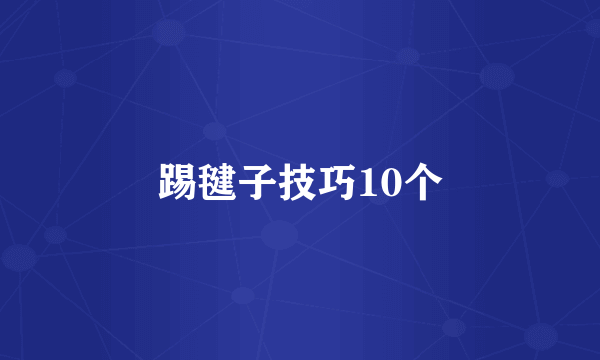 踢毽子技巧10个