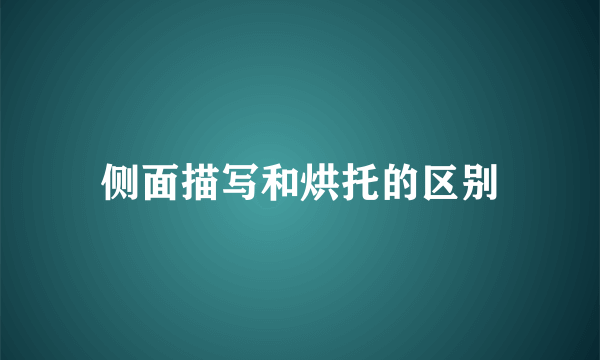 侧面描写和烘托的区别
