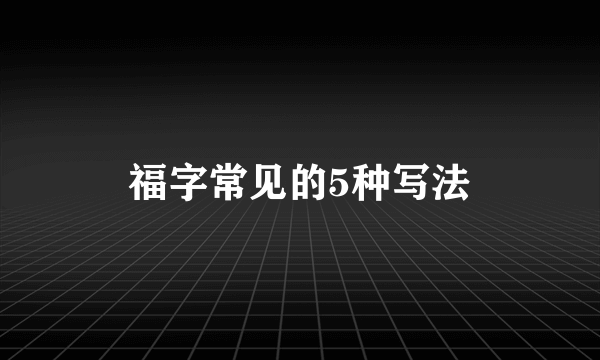 福字常见的5种写法