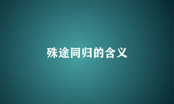 殊途同归的含义