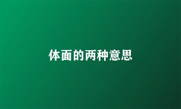 体面的两种意思