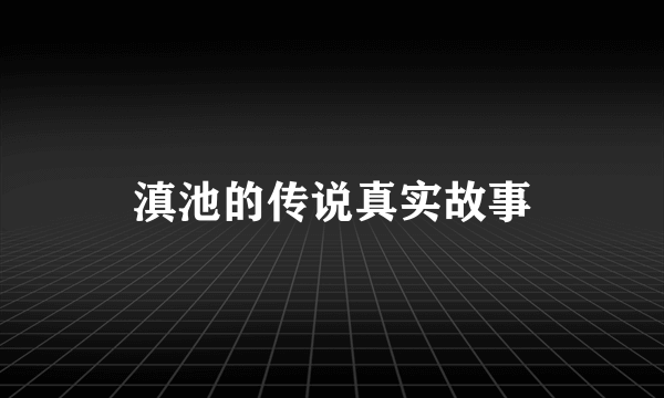 滇池的传说真实故事