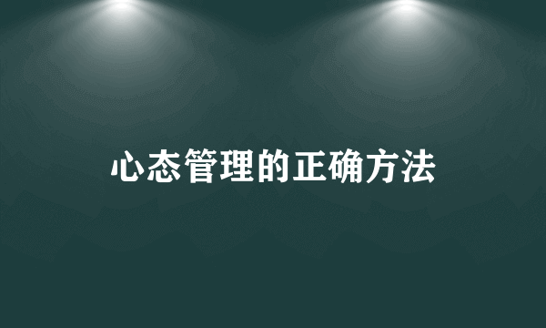 心态管理的正确方法