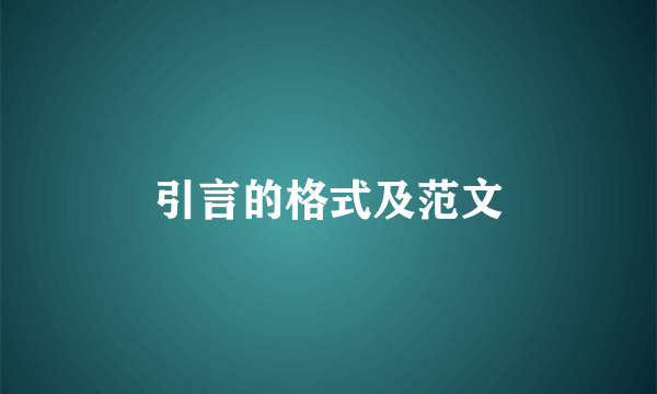 引言的格式及范文