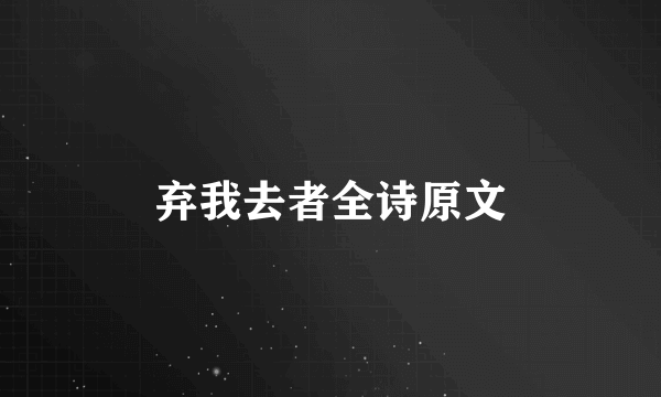 弃我去者全诗原文