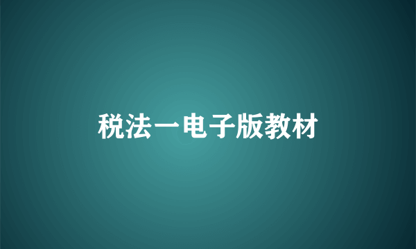 税法一电子版教材