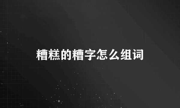 糟糕的糟字怎么组词