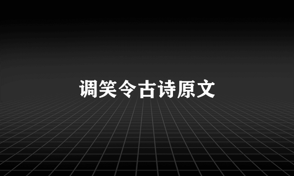 调笑令古诗原文