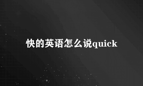 快的英语怎么说quick