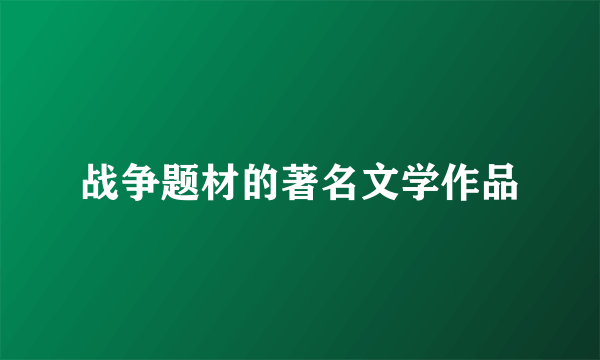 战争题材的著名文学作品