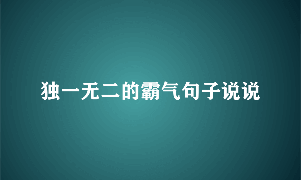 独一无二的霸气句子说说
