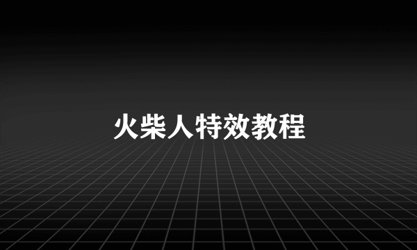 火柴人特效教程