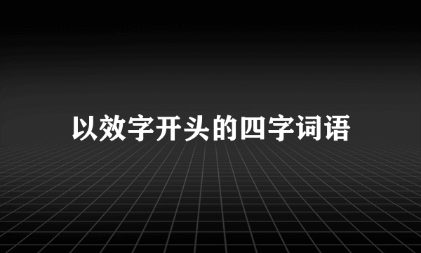 以效字开头的四字词语