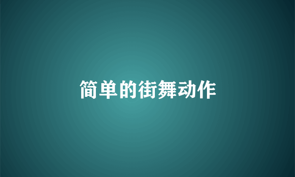 简单的街舞动作