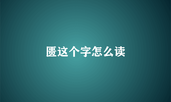 匮这个字怎么读