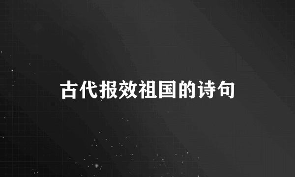 古代报效祖国的诗句