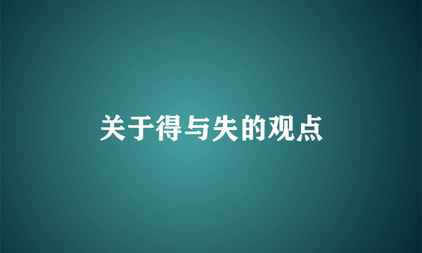 关于得与失的观点