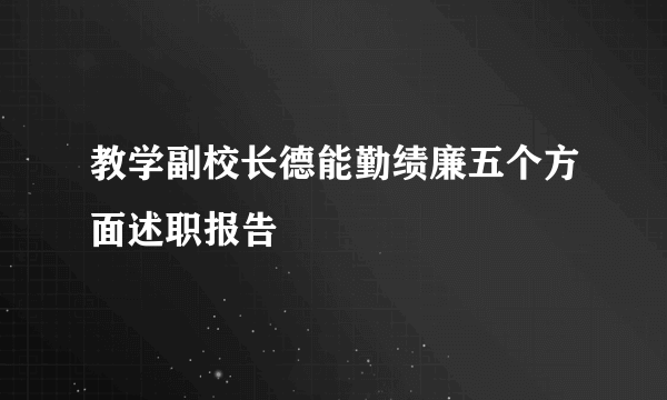 教学副校长德能勤绩廉五个方面述职报告