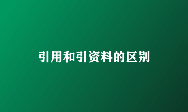 引用和引资料的区别