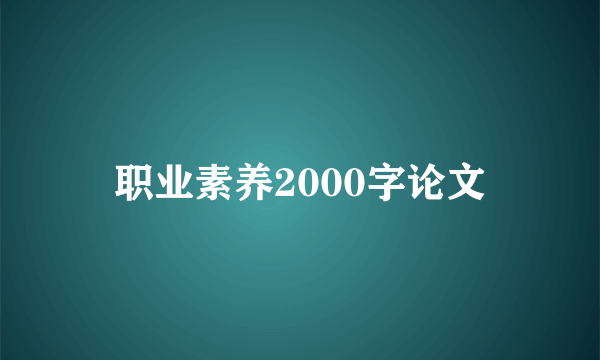 职业素养2000字论文