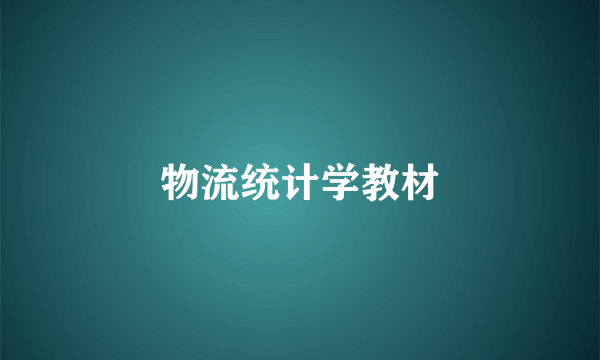 物流统计学教材