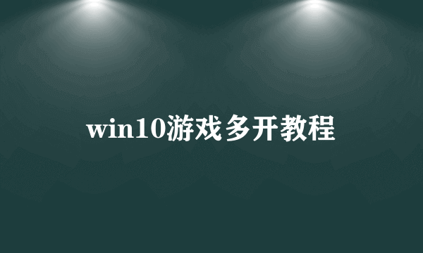 win10游戏多开教程