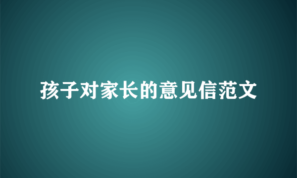 孩子对家长的意见信范文