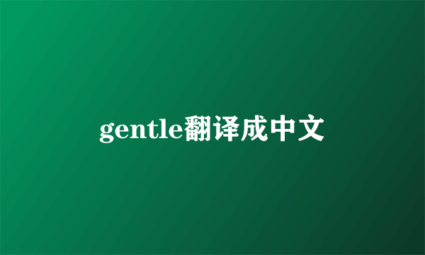 gentle翻译成中文