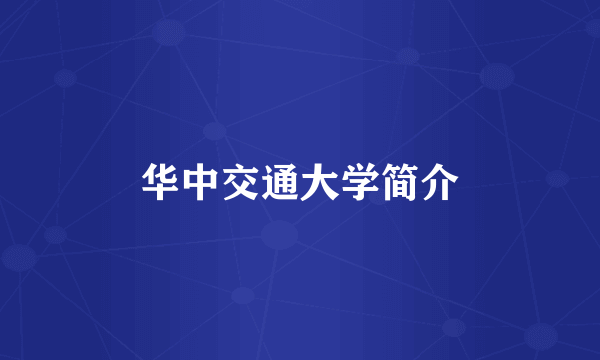 华中交通大学简介