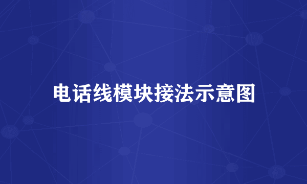 电话线模块接法示意图