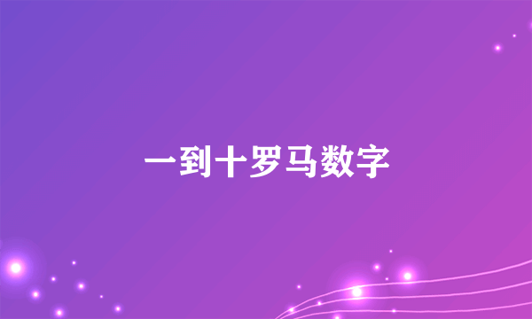 一到十罗马数字