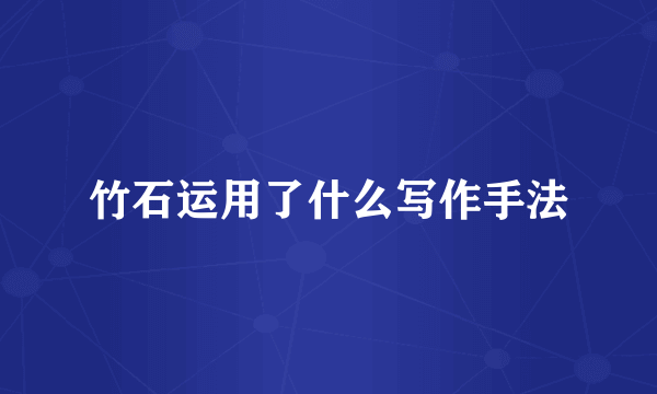 竹石运用了什么写作手法
