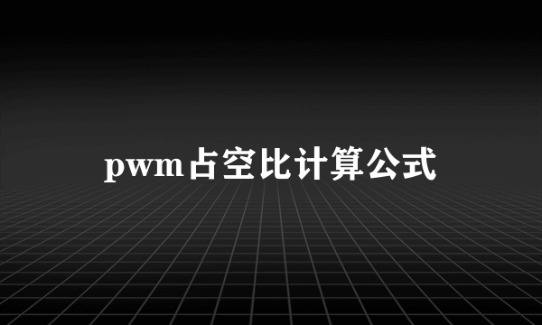 pwm占空比计算公式