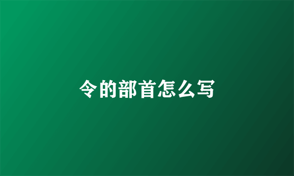 令的部首怎么写