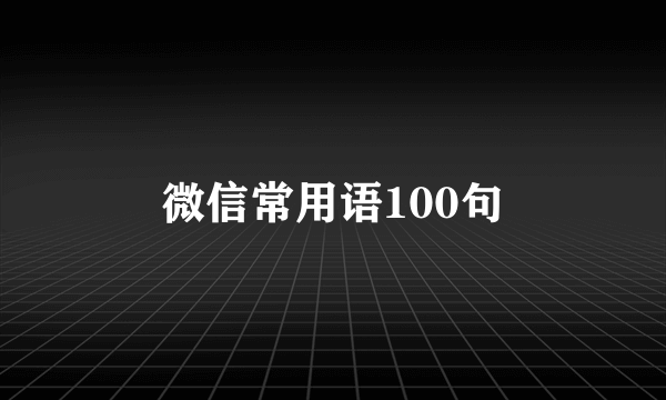 微信常用语100句