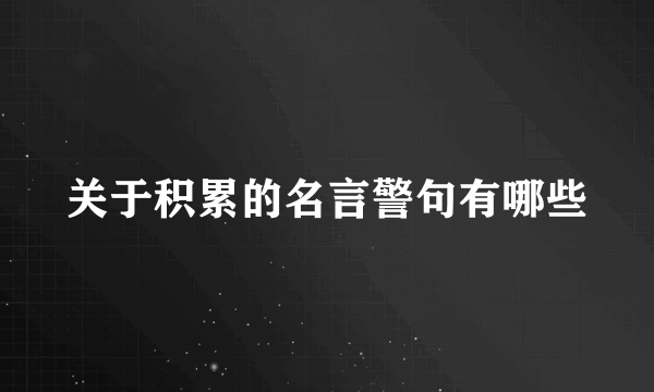 关于积累的名言警句有哪些