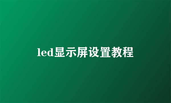 led显示屏设置教程
