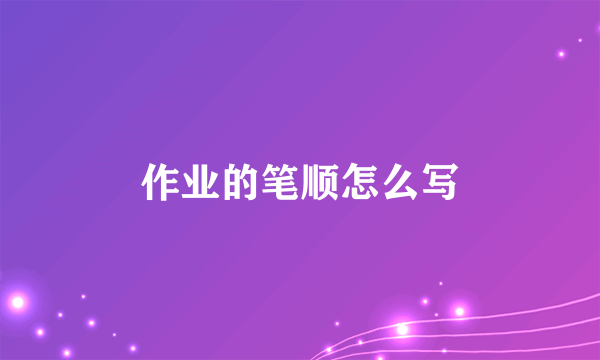 作业的笔顺怎么写