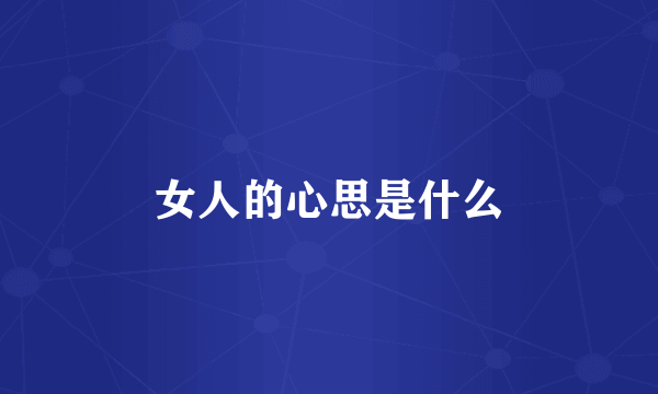 女人的心思是什么