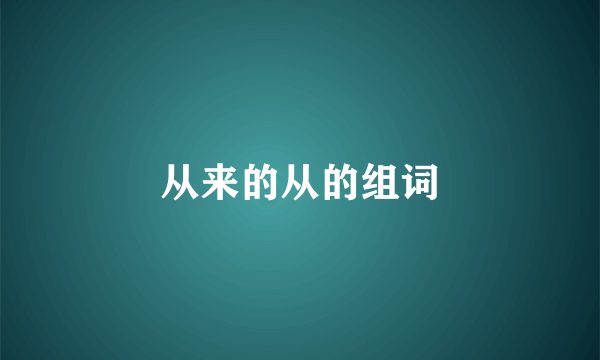 从来的从的组词