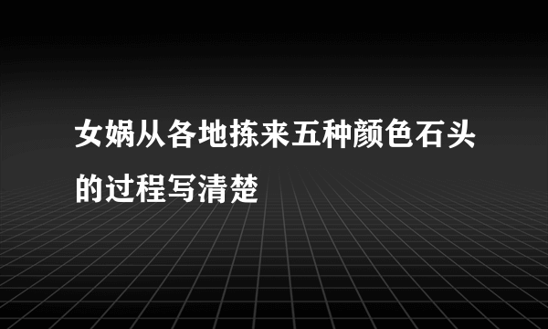 女娲从各地拣来五种颜色石头的过程写清楚