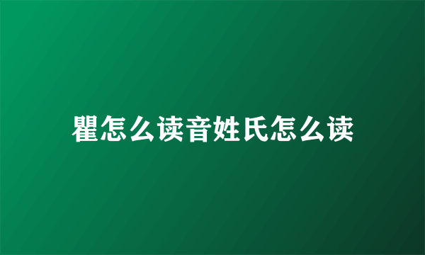 瞿怎么读音姓氏怎么读