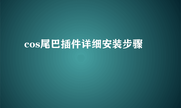 cos尾巴插件详细安装步骤